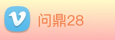 问鼎28 Logo
